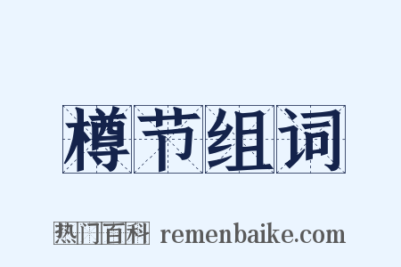 樽节组词是什么意思的图片